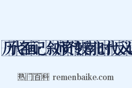 历代名画记·叙师资传授南北时代反义词是什么意思的图片
